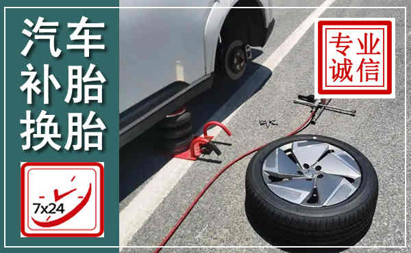 成华汽车换轮胎,附近上门换轮胎电话