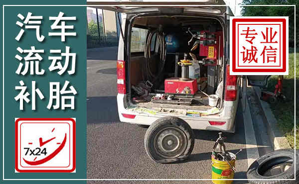 成华汽车流动补胎,附近补胎电话