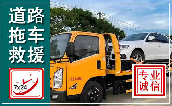 成华拖车救援,汽车救援拖车电话