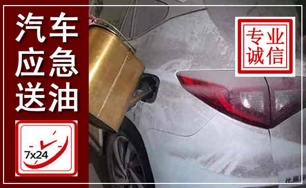 成华汽车送油救援,附近上门送油电话