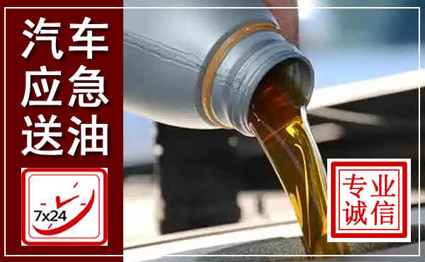 成华汽车送燃油救援,附近上门送燃油电话