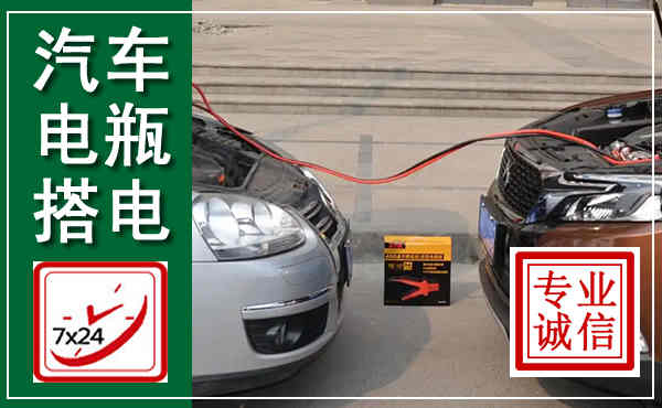 成华汽车搭电,附近电瓶搭电救援电话