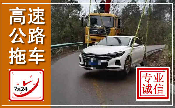 成华高速公路拖车,附近高速公路拖车救援电话