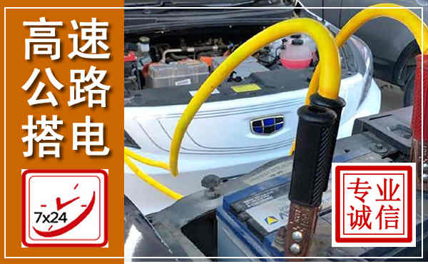 成华高速公路汽车搭电,中途电瓶维修电话