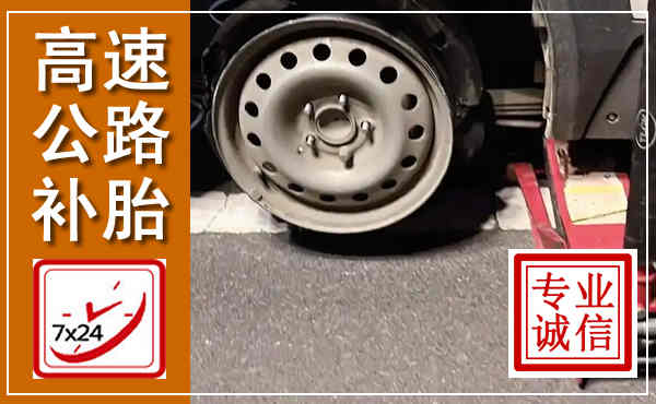 成华高速公路流动补胎,汽车换轮胎电话