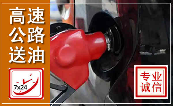 成华高速公路汽车送油,汽车救援送油电话