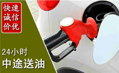 成华中途送油场景与案例