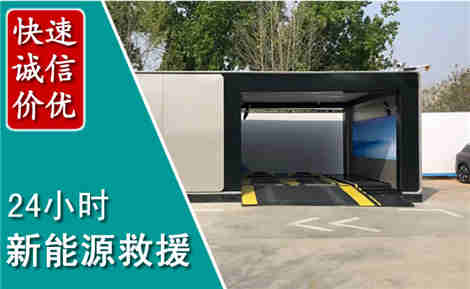 成华新能源汽车救援场景与案例